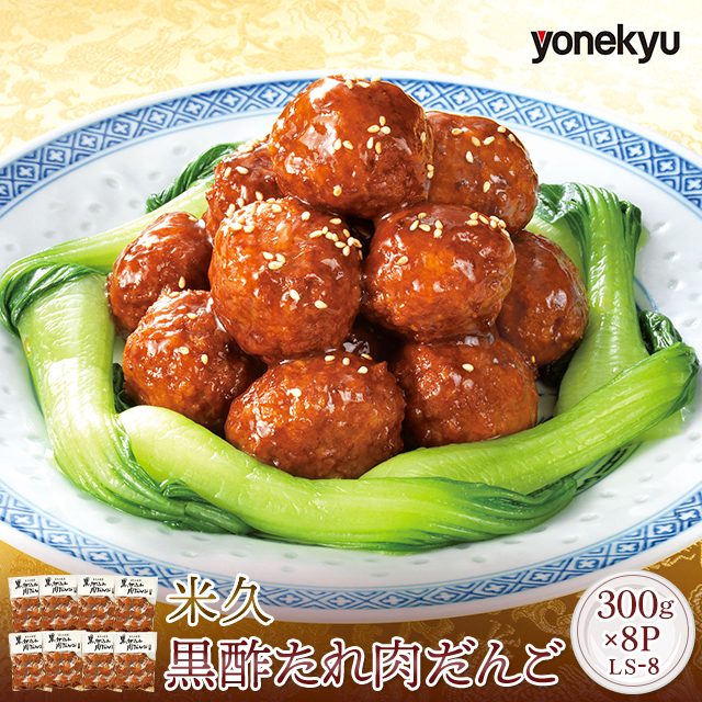 米久 黒酢たれ肉だんご 300g×8P ミートボール 国産鶏肉 国産豚肉 お