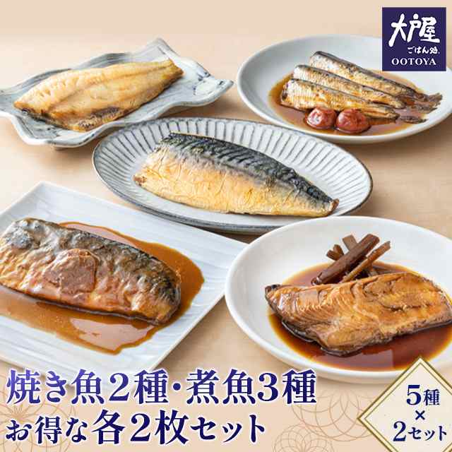 大戸屋 焼き魚2種・煮魚3種お得な各３枚 さば灰干し ほっけ灰