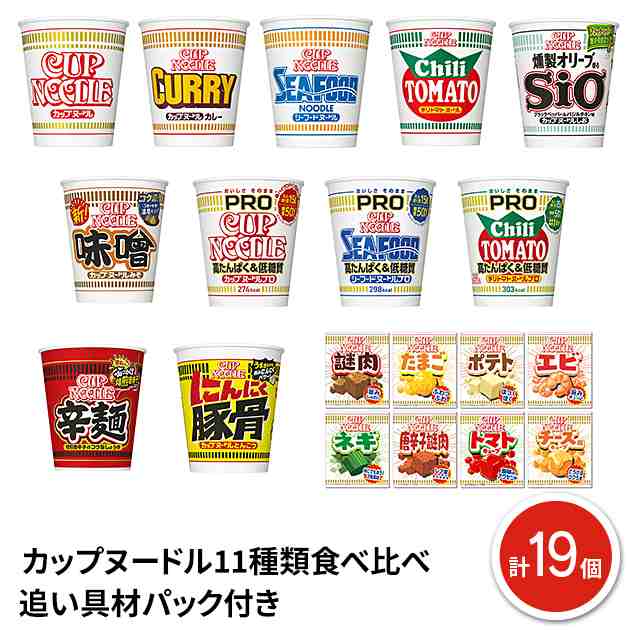 訳あり カップヌードル11種類計19個食べ比べパック追い具材パック付き 日清食品 賞味期限短め｜au PAY マーケット