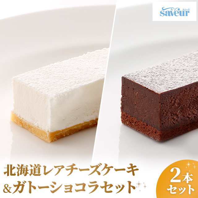 春雪さぶーる ガトーショコラ・レアチーズケーキ セット ガトーショコラ270g / レアチーズ 200g チョコレート チーズケーキ 北海道  の通販はau PAY マーケット - au PAY マーケット ダイレクトストア