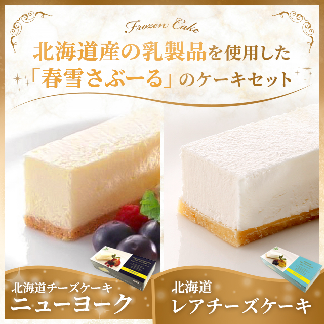 春雪さぶーる ニューヨーク・レアチーズケーキ セット