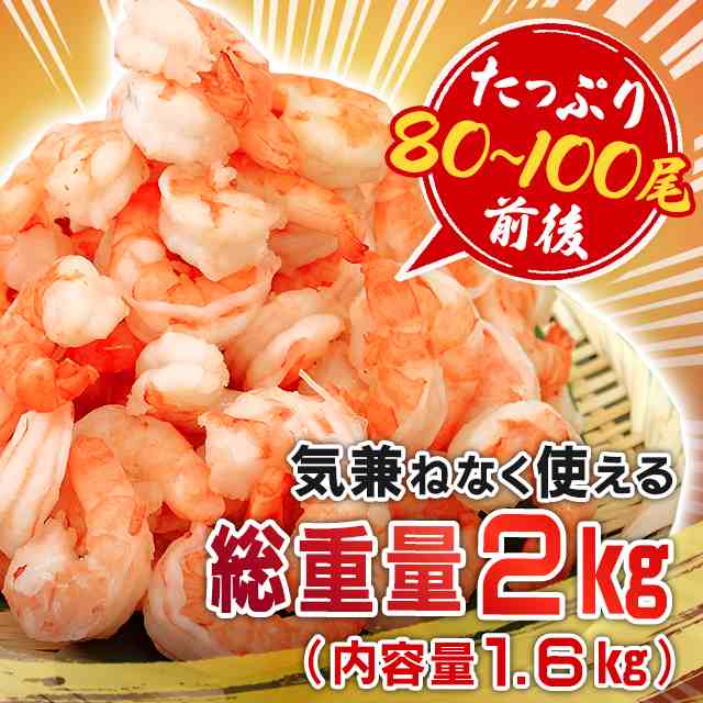 えび 海老 エビ 背ワタなし 高級ブラックタイガー使用 特大むきえび 特盛 1.6kg (800g×2袋) 総重量2kg 80尾-100尾前後  ブランチング済の通販はau PAY マーケット au PAY マーケット ダイレクトストア au PAY マーケット－通販サイト