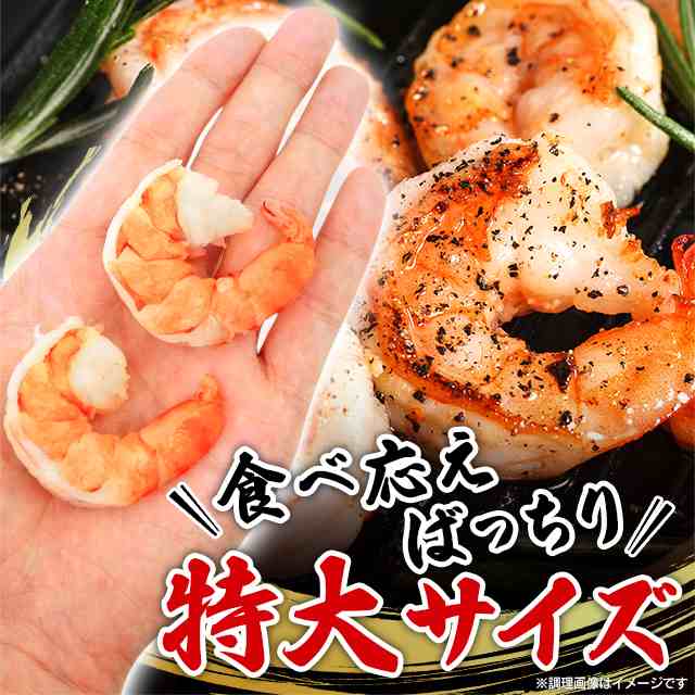 背ワタなし 特大むきえび 大粒厳選 高級ブラックタイガー使用 800g 総重量1kg / 40-50尾前後 えび エビ 海老  ブランチング済の通販はau PAY マーケット - au PAY マーケット ダイレクトストア | au PAY マーケット－通販サイト