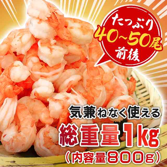 背ワタなし 特大むきえび 大粒厳選 高級ブラックタイガー使用 800g 総重量1kg / 40-50尾前後 えび エビ 海老 ブランチング済｜au  PAY マーケット