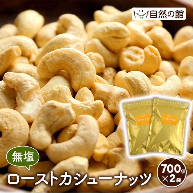 無塩 ロースト カシュー ナッツ 1.4kg ( 700g × 2袋 ) 健康 ヘルシー おやつ おつまみ　　　　　　　　　　　　　　　　　　　　　　　　　　　　　　　　　　　　　　　父の日