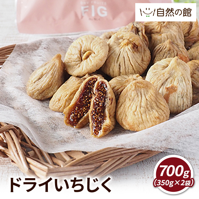 700g 入り5袋セット ドライイチジク 砂糖不使用、完全無添加 ドライいちじく 700g（350g×2袋）いちじく ドライフルーツ