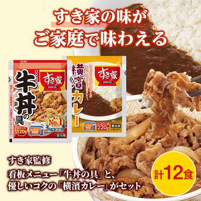 すき家 牛丼の具 120g×6食 すき家 横濱カレー220g×6食 計12食 冷凍 総菜 牛丼 カレー セット 冷凍食品｜au PAY マーケット