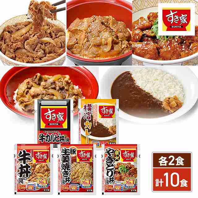 マーケット　セット　PAY　au　マーケット　PAY　お試しセット　(牛丼の具、豚生姜焼き丼の具、やきとり丼の具、牛カルビ丼の具、横濱カレー)　食べ比べの通販はau　au　5種　ダイレクトストア　牛丼　PAY　各2食　すき家　マーケット－通販サイト