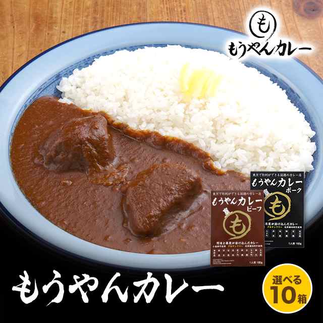 もうやんカレー ビーフ(180g)