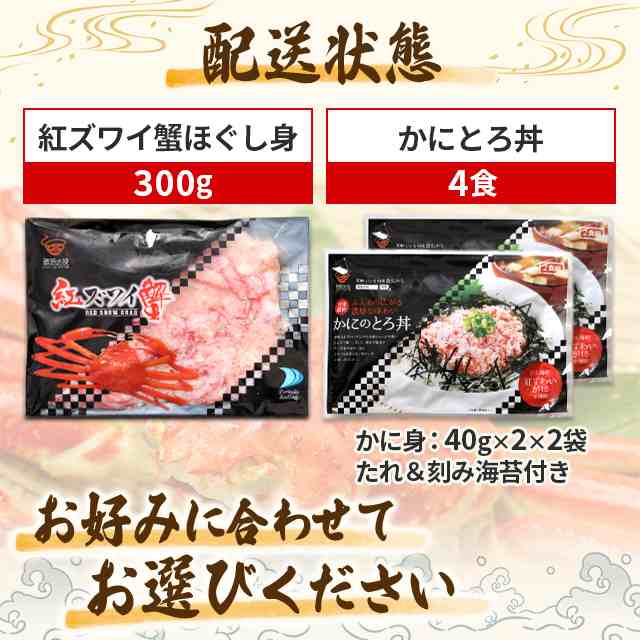 かに カニ 蟹 選べる 紅ズワイ蟹 ほぐし身 300g or かにとろ丼4食 国産および韓国産 紅ずわいがに 紅ズワイガニ 冷凍の通販はau PAY  マーケット - au PAY マーケット ダイレクトストア | au PAY マーケット－通販サイト