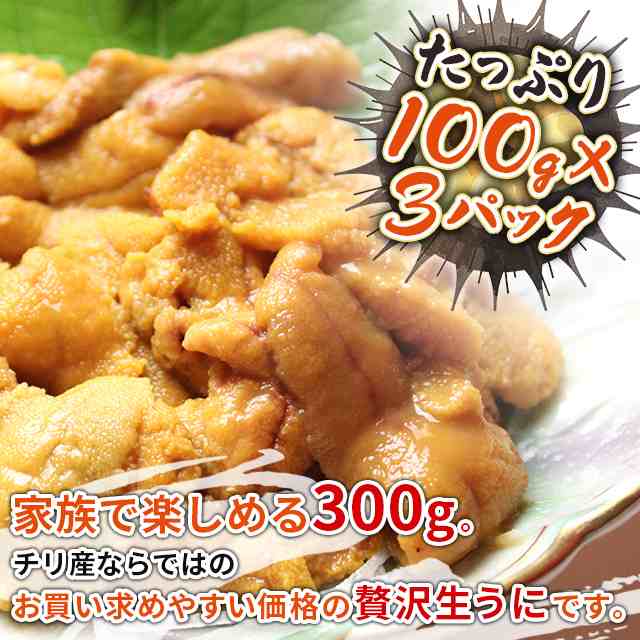 濃厚な旨味 ミョウバン不使用 生うに 300g ( 100g ×3パック ) うに ウニ 雲丹 ブランチング処理 冷凍｜au PAY マーケット