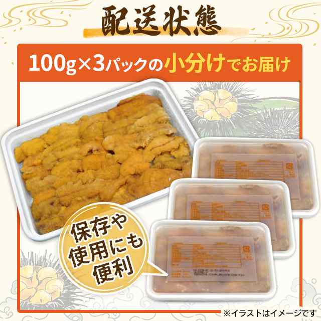 濃厚な旨味 ミョウバン不使用 生うに 300g ( 100g ×3パック ) うに ウニ 雲丹 ブランチング処理 冷凍｜au PAY マーケット