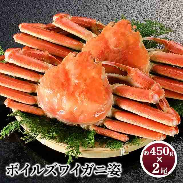 かに カニ 蟹 ボイルズワイガニ姿 約450g×2尾 カナダ産 冷凍