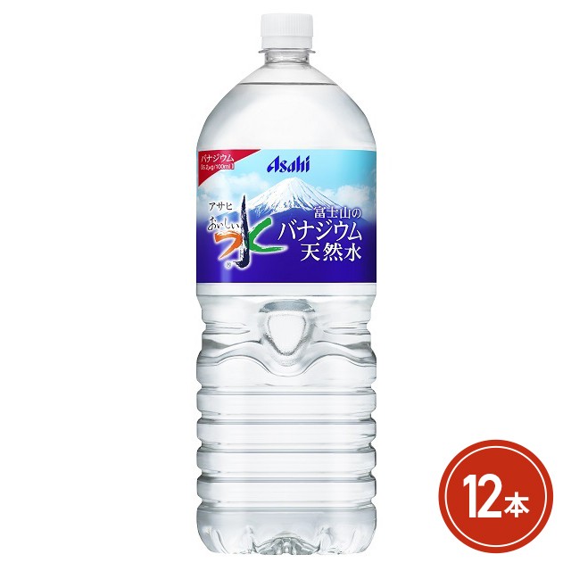 アサヒ飲料 おいしい水 富士山のバナジウム天然水 2L×12本 （6本×2ケース）の通販はau PAY マーケット - au PAY マーケット  ダイレクトストア | au PAY マーケット－通販サイト
