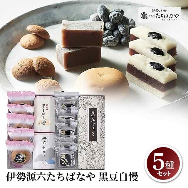 伊勢源六たちばなや 黒豆自慢 スイーツ 和菓子 京都 豆菓子 羊羹 豆