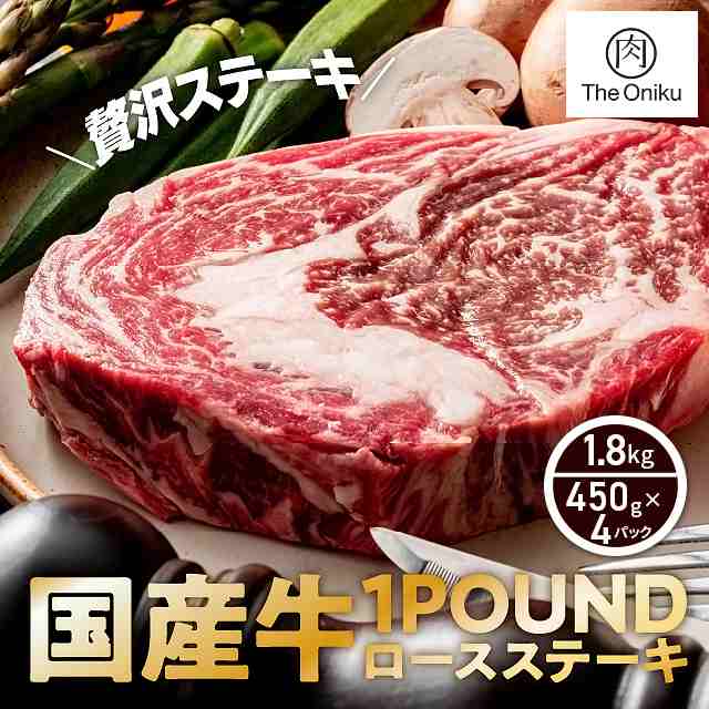 The Oniku 国産 牛肉 厚切り ロースステーキ 1ポンド 1.8kg 大容量 （450g×4パック）　ストック メガ盛り 肉 焼肉 ステーキ BBQ ギフト