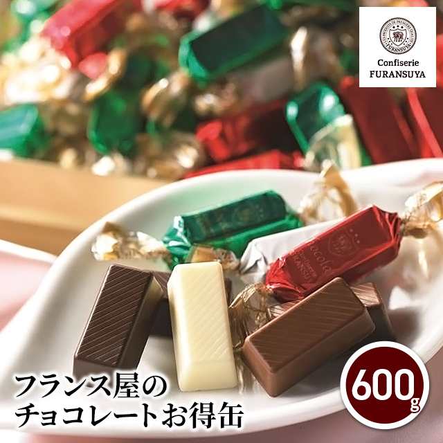 チョコ フランス屋のチョコレートお得缶 600g 個包装 大容量 スイーツ