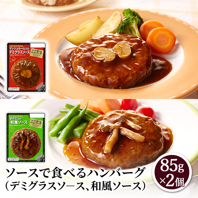 ソースで食べるハンバーグ 2個 惣菜 お手軽 簡単 お弁当 ハンバーグ レトルト デミグラスソース 和風ソースの通販はau Pay マーケット Au Pay マーケット ダイレクトストア