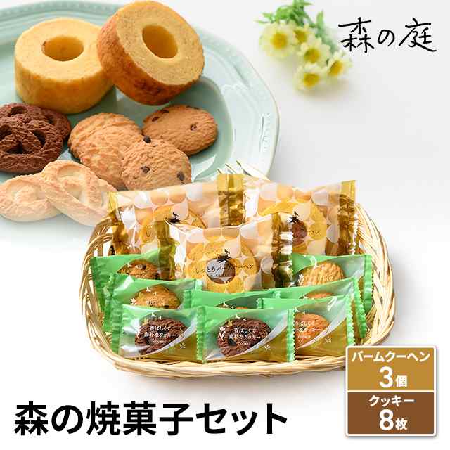 森の焼菓子セット(バームクーヘン3個、クッキー8枚) スイーツ 洋菓子 菓子 焼き菓子 詰合せ 個包装 ゆうパケット｜au PAY マーケット