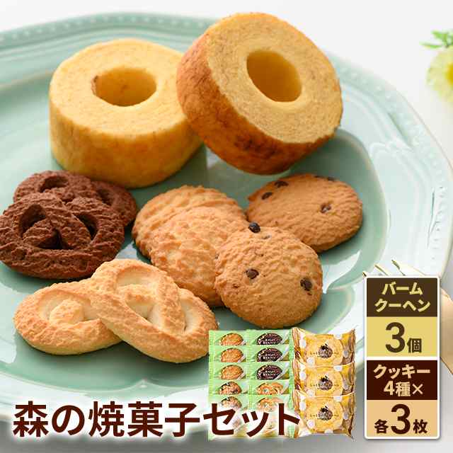 焼き菓子セット バンフの森 - 食品