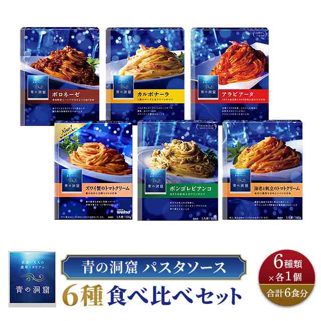 青の洞窟 パスタソース6種食べ比べセット 日清製粉ウェルナ レトルト食品 セット アソート 詰合せの通販はau PAY マーケット - au PAY  マーケット ダイレクトストア