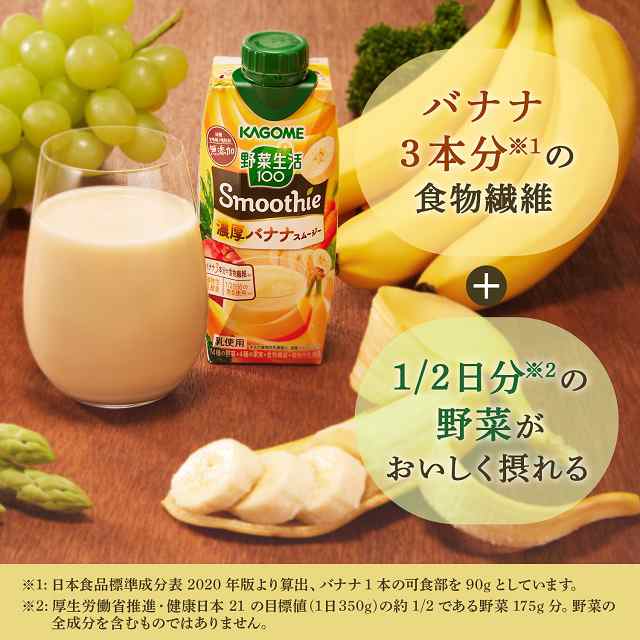 カゴメ 野菜生活100 Smoothie 濃厚バナナスムージー 330ml×24本（12本×2ケース） カゴメ 野菜生活100の通販はau PAY  マーケット - au PAY マーケット ダイレクトストア