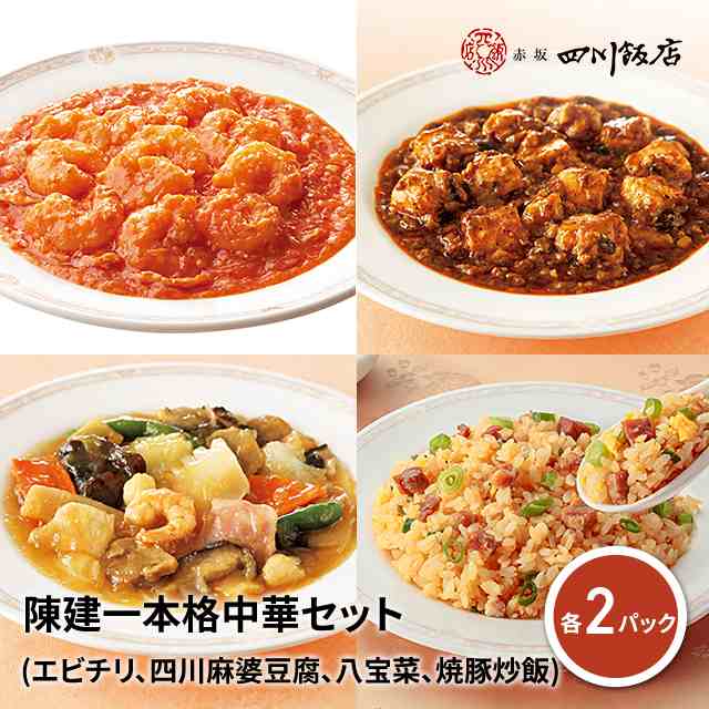 陳建一 本格中華セット (エビチリ 150g 四川麻婆豆腐 150g 八宝菜 150g