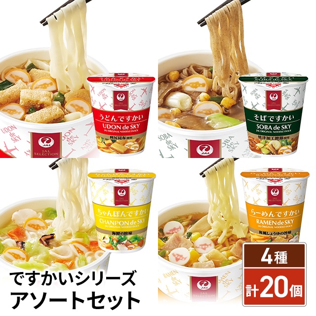 送料込み ですかいシリーズ アソートセット 4種 計20個 JAL 機内