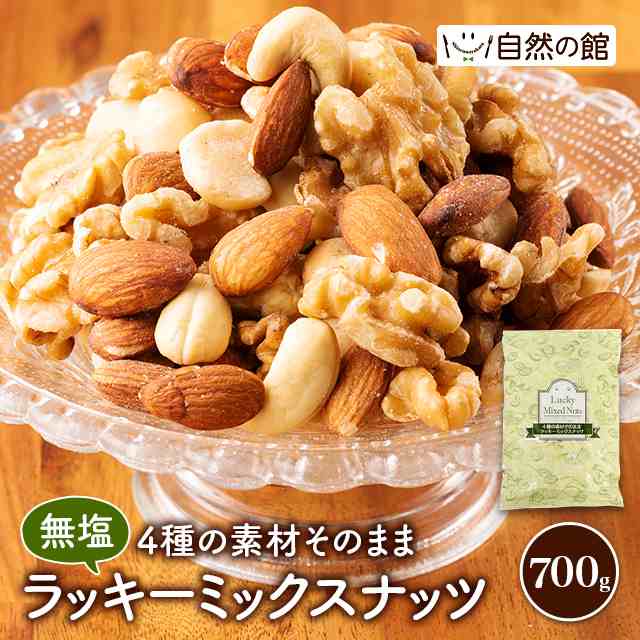 くるみ、アーモンド、カシュー、マカダミア　4種無塩ミックスナッツ700g×10袋　菓子