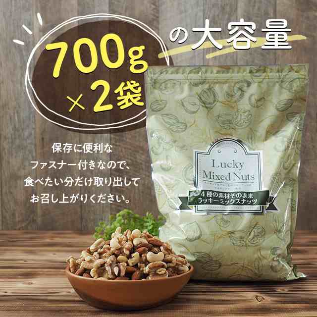 無塩 ラッキー ミックス ナッツ 1.4kg ( 700g × 2袋 ) アーモンド