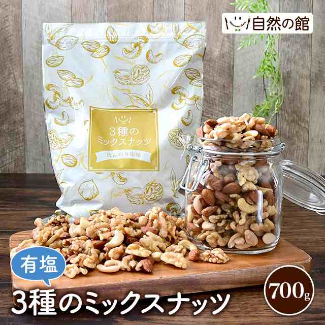 有塩 3種の ミックスナッツ 700g アーモンド クルミ くるみ カシューナッツ ナッツ 父の日の通販はau PAY マーケット - au PAY  マーケット ダイレクトストア | au PAY マーケット－通販サイト