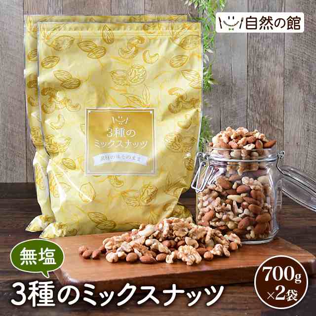 3種無塩ミックスナッツ　700g×10袋