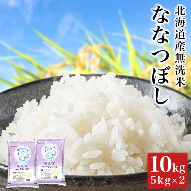 新米 令和5年産 お米 北海道産 ななつぼし 無洗米 10kg（5kg×2袋） / ブランド米 米 国内産｜au PAY マーケット