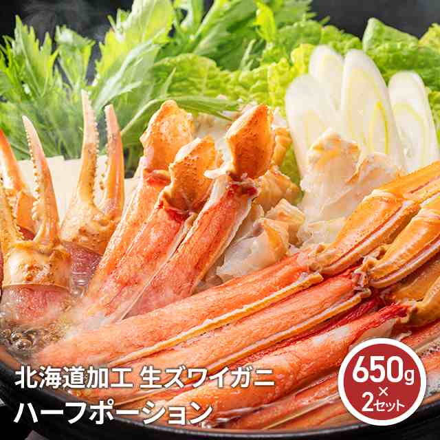 北海道加工 生ズワイガニハーフポーション650g×2セット ずわい 蟹 かに カニ お取り寄せ 鍋 海鮮のサムネイル