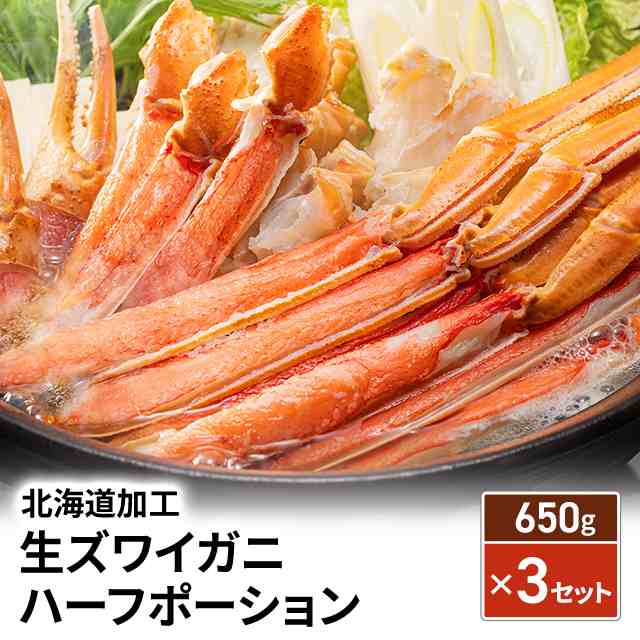 北海道加工 生ズワイガニハーフポーション 650g×3セット ずわい 蟹 かに カニ お取り寄せ 鍋 海鮮