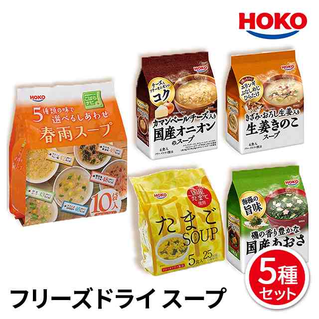 Hoko フリーズドライ スープ5種セット 夜食 非常食 備 蓄人気 定番 レトルトの通販はau Pay マーケット Au Pay マーケット ダイレクトストア