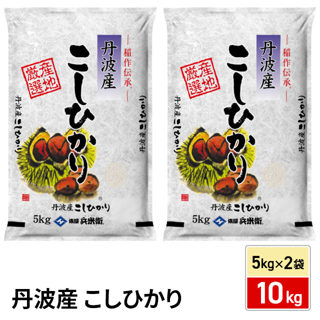 お米 精白米 丹波産 こしひかり 精米 10kg（5kg×2袋)  令和7年産 / ブランド米 米 国内産
