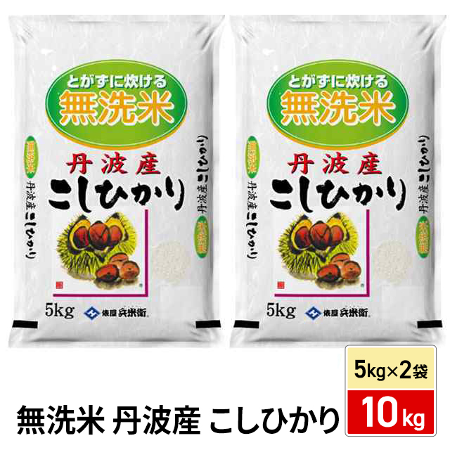 お米 無洗米 丹波産 こしひかり 精米 10kg（5kg×2袋) 令和7年産 / ブランド米 米 国内産