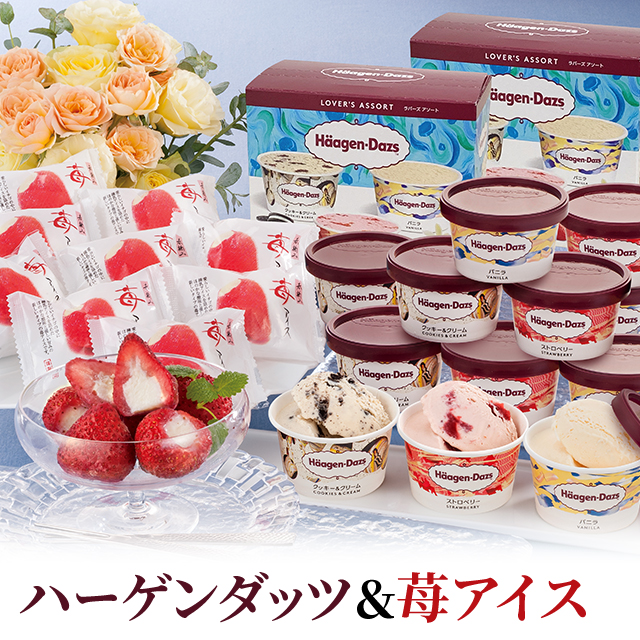 ハーゲンダッツ＆苺アイス A-HGRW スイーツ アイス 洋菓子 いちご 苺 贈答 デザート 詰合せの通販は 5,278円