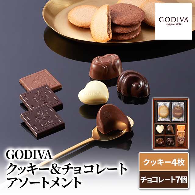 GODIVA ゴディバ クッキー&チョコレートアソートメント(4枚+7個)スイーツ 焼き菓子 クッキー チョコの通販はau PAY マーケット - au PAY マーケット ダイレクトストア | au PAY マーケット-通販サイト