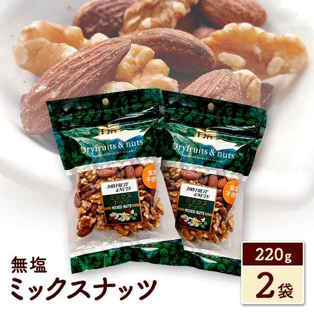 ミックスナッツ 440g (220g×2袋) 無塩 アーモンド クルミ 送料無料