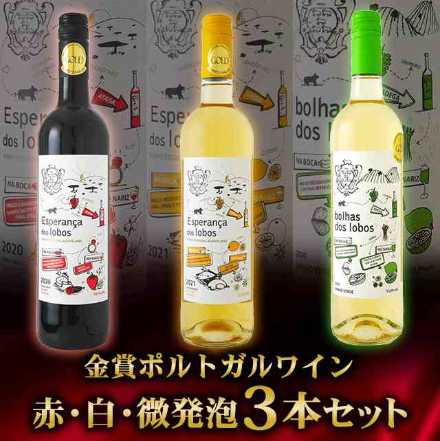 金賞ポルトガルワイン赤・白・微発泡3本セット 750mL×3本 赤ワイン・白