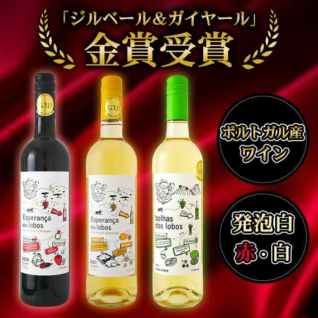 金賞ポルトガルワイン赤・白・微発泡3本セット 750mL×3本 赤ワイン・白