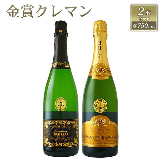 金賞クレマン２本セット スパークリングワイン 750mL×2本 泡 家飲み