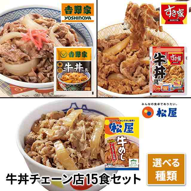 PAY　冷凍食品の通販はau　PAY　au　マーケット　松屋　選べる　ダイレクトストア　PAY　マーケット－通販サイト　選べる種類　牛どん　すき家　牛めし　牛丼チェーン店15食セット　au　吉野家　冷凍　牛丼　15食　総菜　マーケット