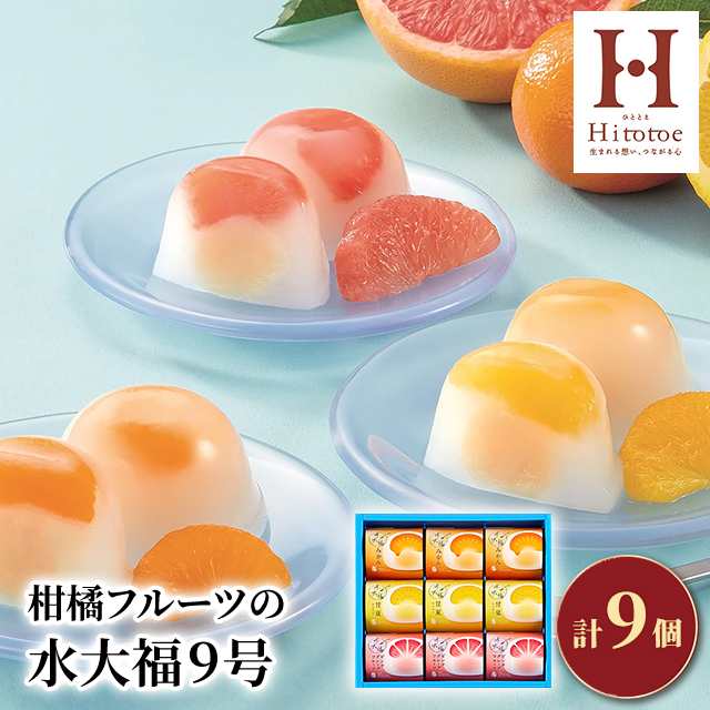 ひととえ 柑橘フルーツの水大福9号 9個 詰合せ スイーツ 和菓子 おもち