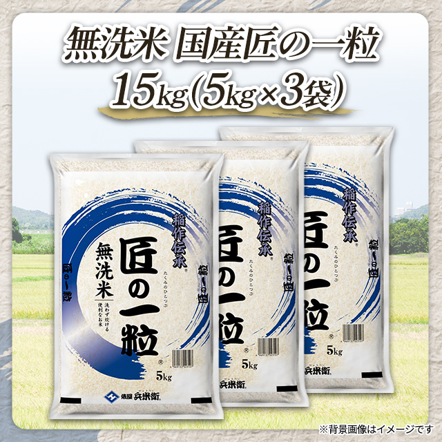 お米 国産 匠の一粒 無洗米 ブレンド米 15kg （5kg×3袋） / 米