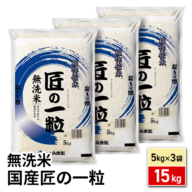 お米 国産 匠の一粒 無洗米 ブレンド米 15kg （5kg×3袋） / 米