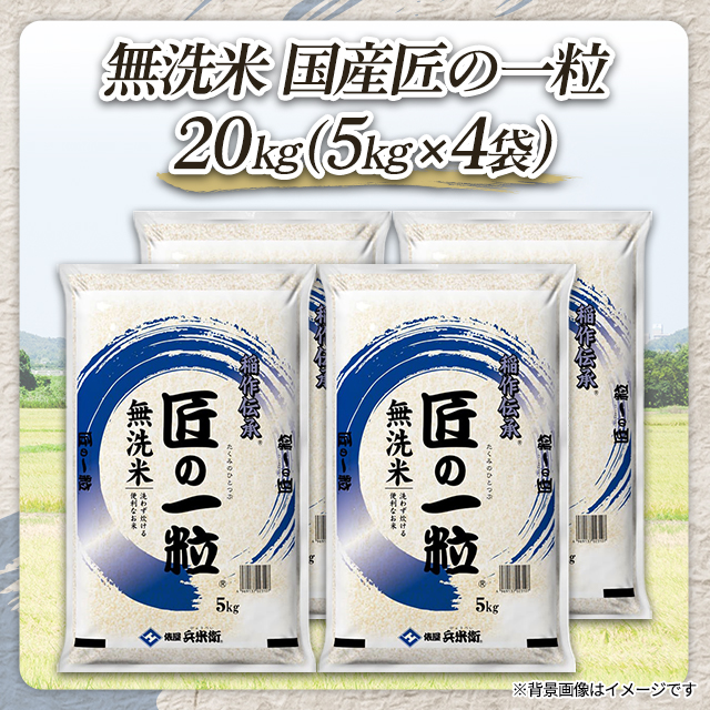 国産ブレンド無洗米5kg×4袋 20kg