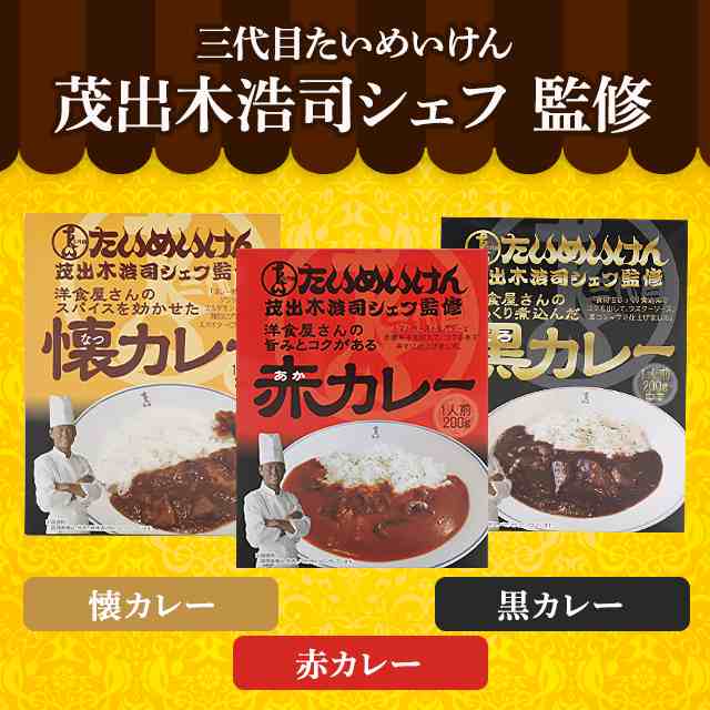 三代目たいめいけん 茂出木浩司シェフ監修懐カレー×4個 黒カレー×2個 赤カレー×2個 お取り寄せ シェフ監修 人気 備蓄 レトルト 簡単の通販はau  PAY マーケット - au PAY マーケット ダイレクトストア | au PAY マーケット－通販サイト